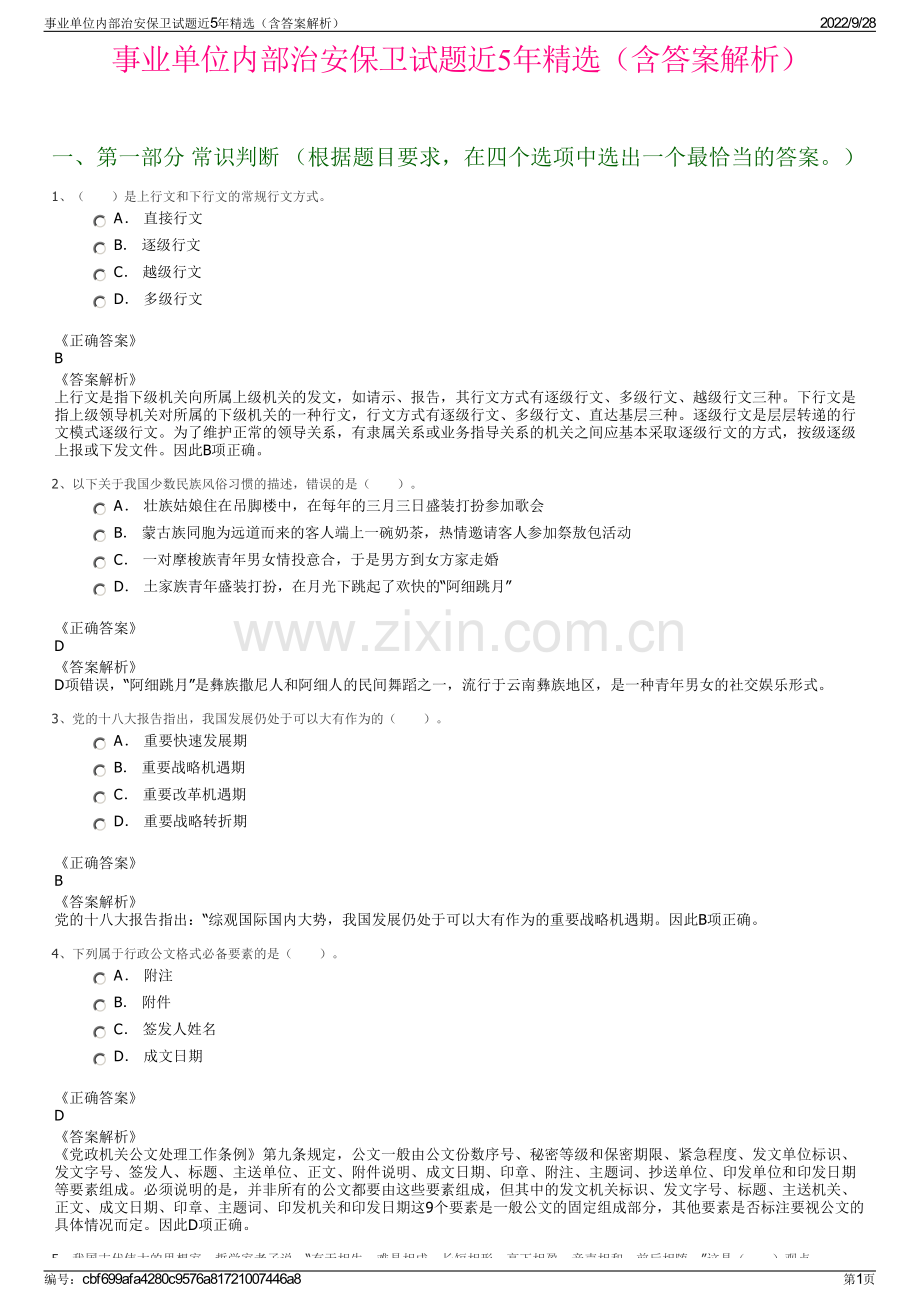 事业单位内部治安保卫试题近5年精选（含答案解析）.pdf_第1页