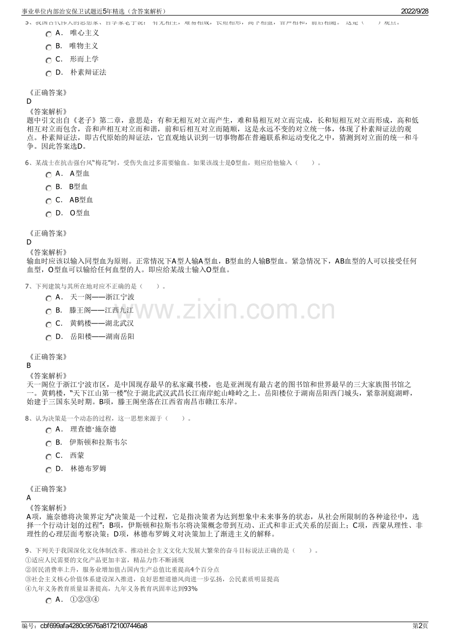 事业单位内部治安保卫试题近5年精选（含答案解析）.pdf_第2页