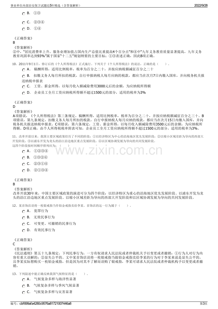 事业单位内部治安保卫试题近5年精选（含答案解析）.pdf_第3页