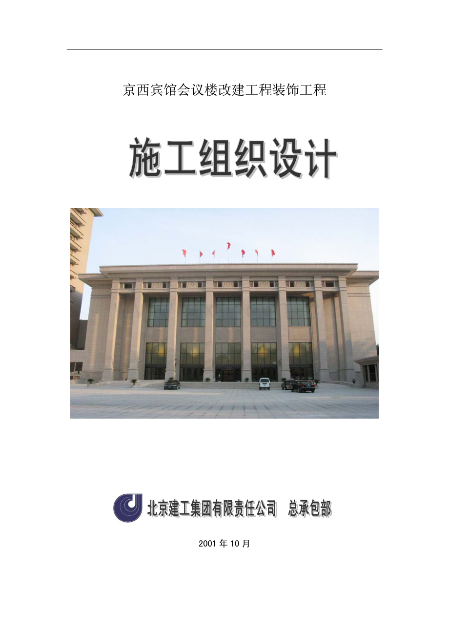 京西宾馆会议楼改建工程装饰工程施工组织设计.pdf_第1页