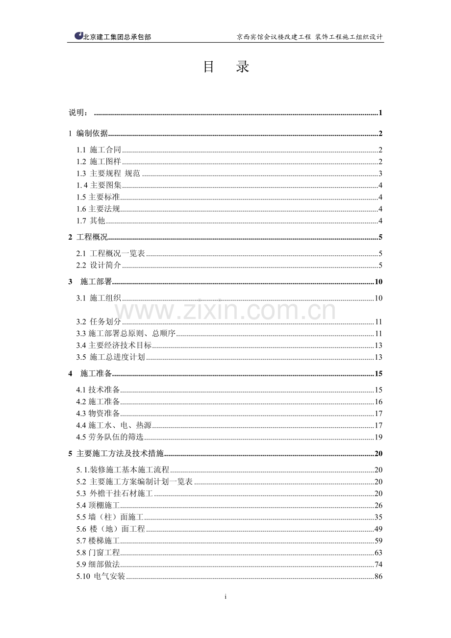 京西宾馆会议楼改建工程装饰工程施工组织设计.pdf_第2页