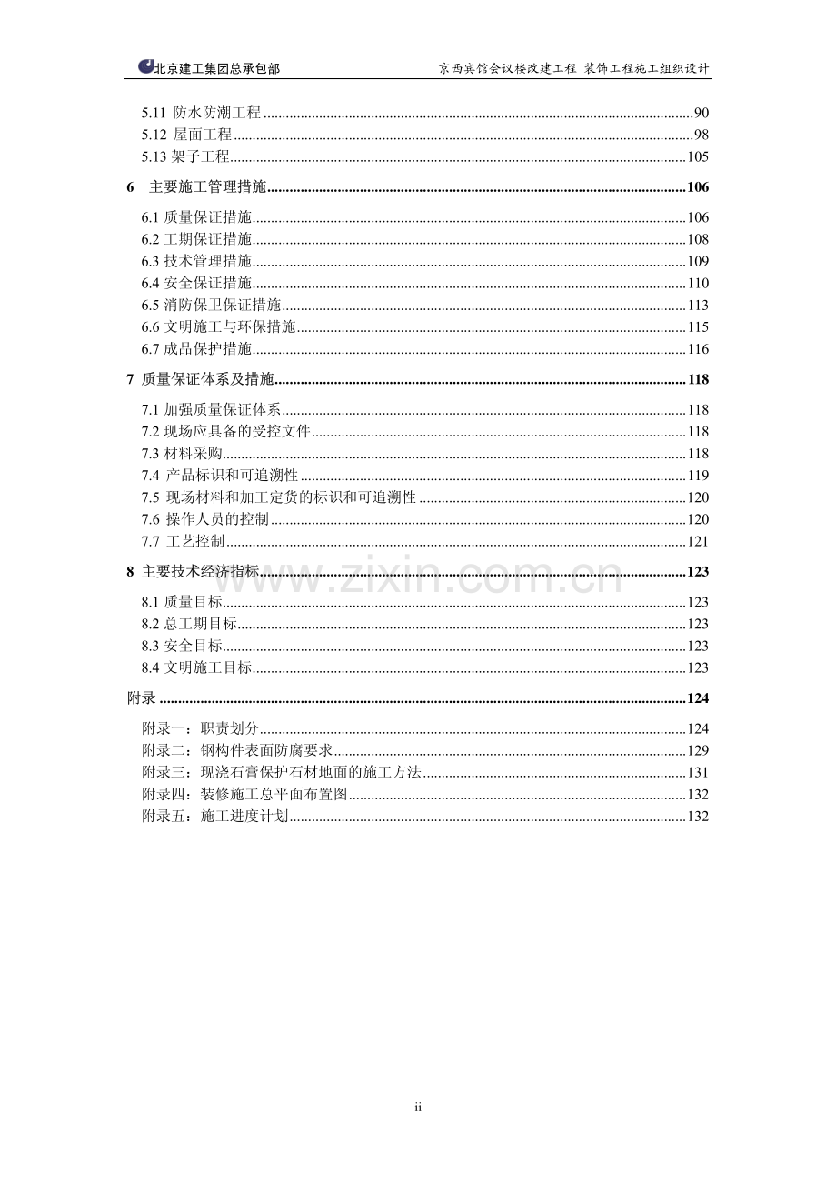 京西宾馆会议楼改建工程装饰工程施工组织设计.pdf_第3页