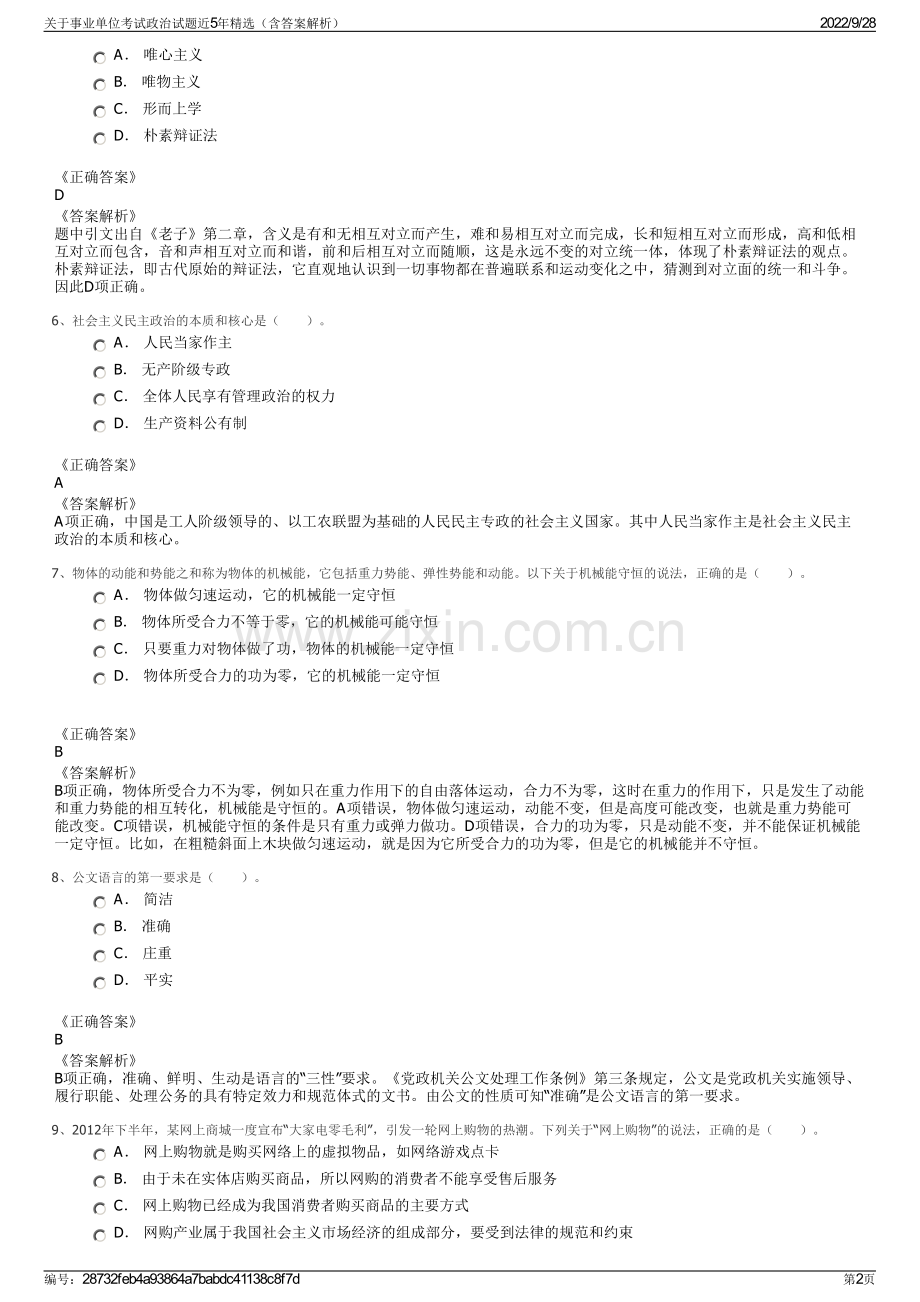 关于事业单位考试政治试题近5年精选（含答案解析）.pdf_第2页