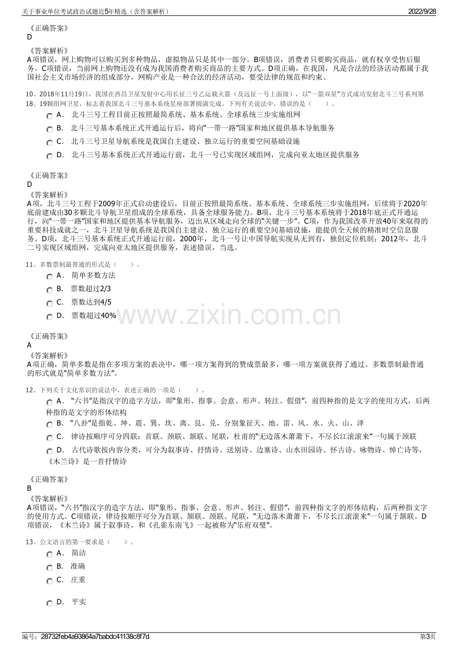 关于事业单位考试政治试题近5年精选（含答案解析）.pdf_第3页