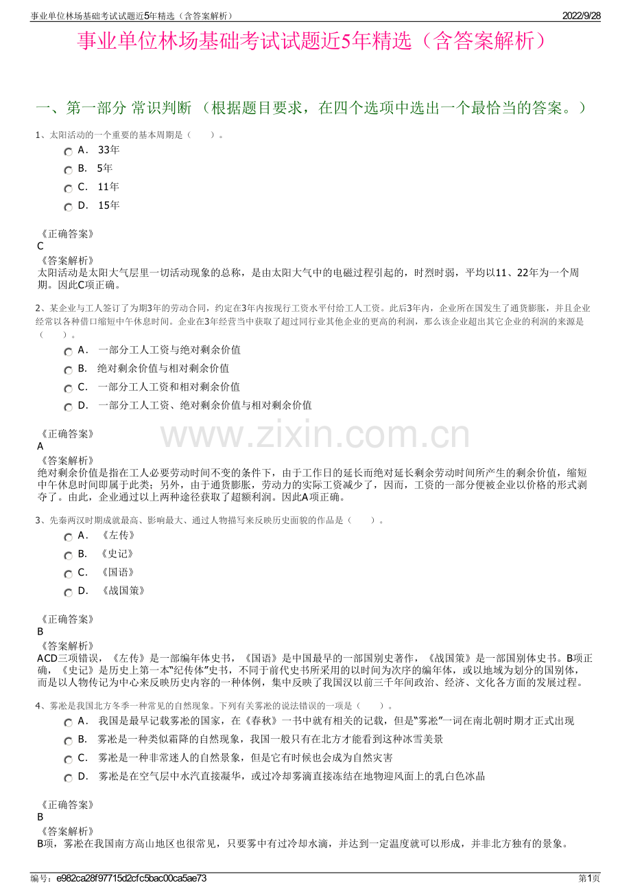 事业单位林场基础考试试题近5年精选（含答案解析）.pdf_第1页