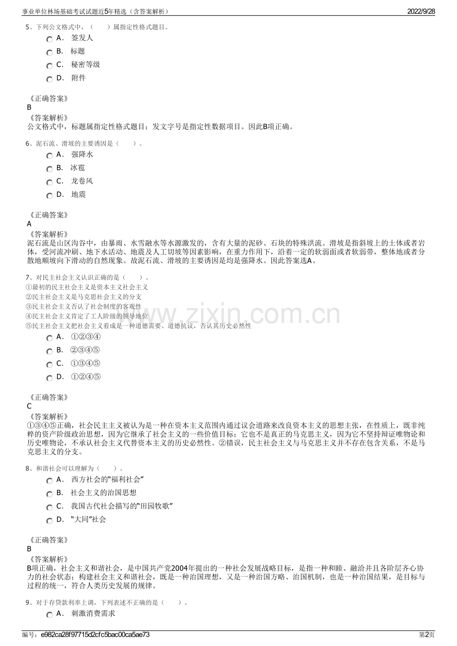 事业单位林场基础考试试题近5年精选（含答案解析）.pdf_第2页