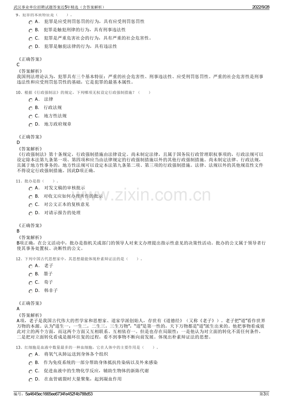 武汉事业单位招聘试题答案近5年精选（含答案解析）.pdf_第3页