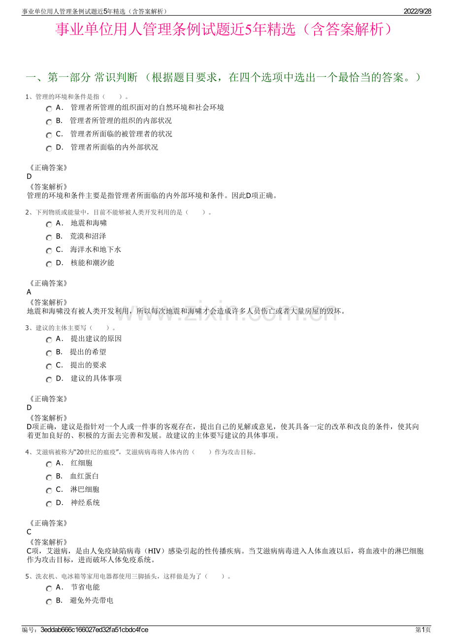 事业单位用人管理条例试题近5年精选（含答案解析）.pdf_第1页