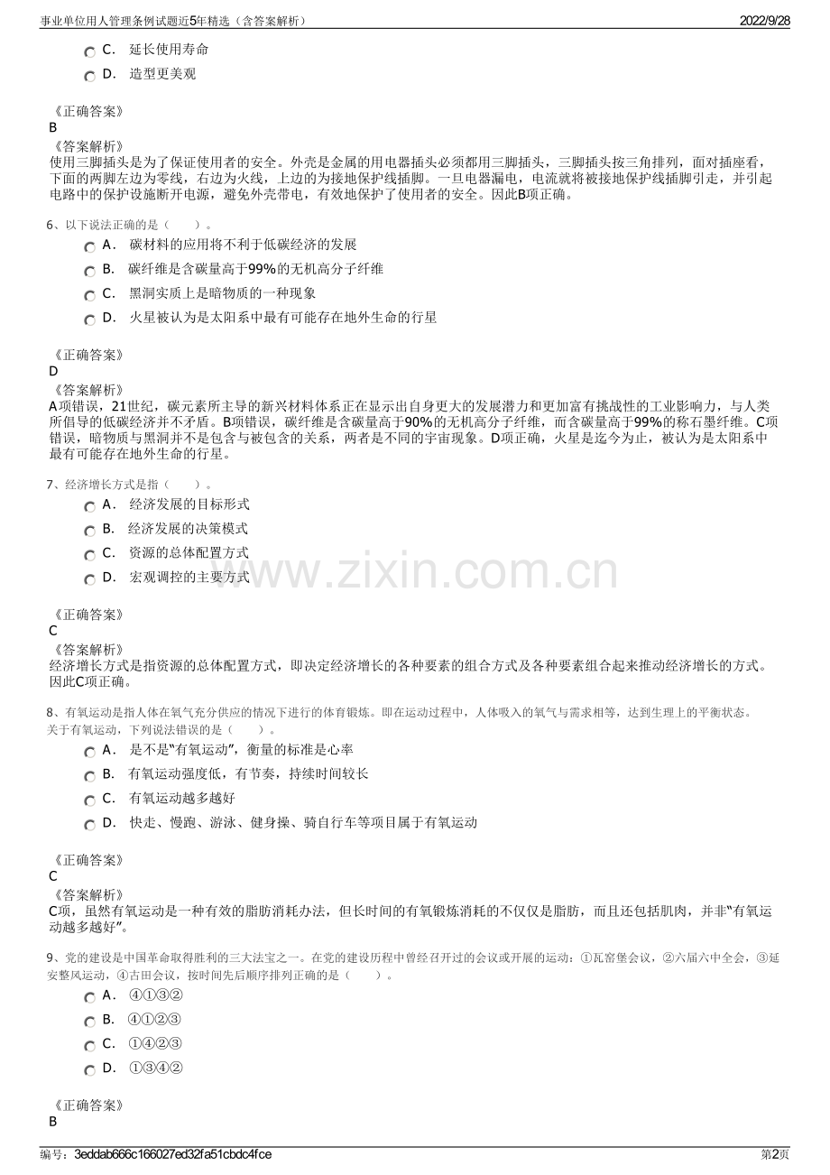 事业单位用人管理条例试题近5年精选（含答案解析）.pdf_第2页