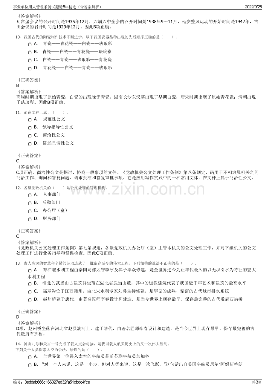 事业单位用人管理条例试题近5年精选（含答案解析）.pdf_第3页