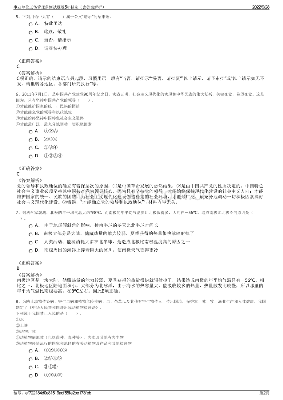 事业单位工伤管理条例试题近5年精选（含答案解析）.pdf_第2页