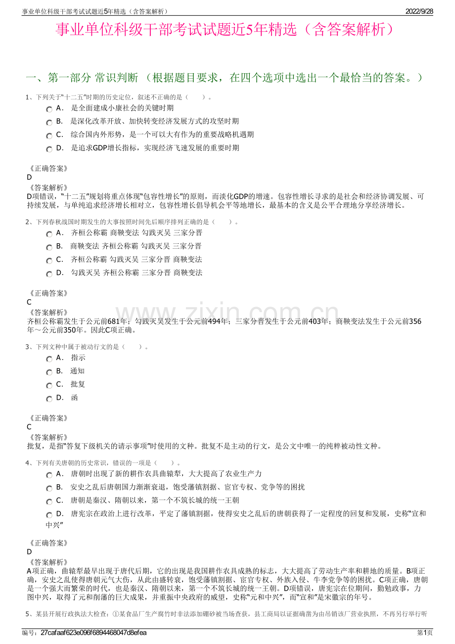 事业单位科级干部考试试题近5年精选（含答案解析）.pdf_第1页