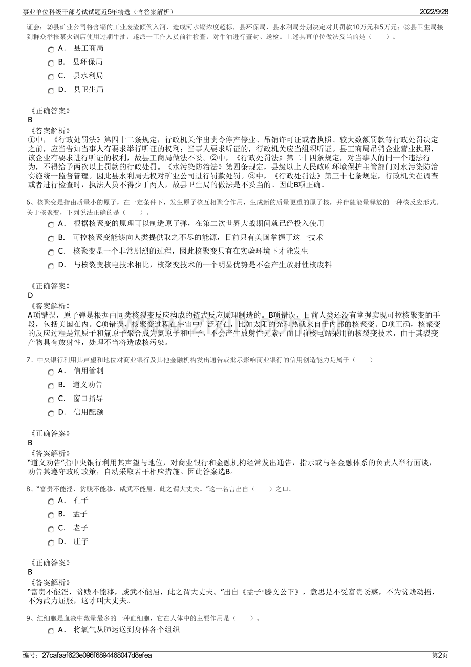 事业单位科级干部考试试题近5年精选（含答案解析）.pdf_第2页