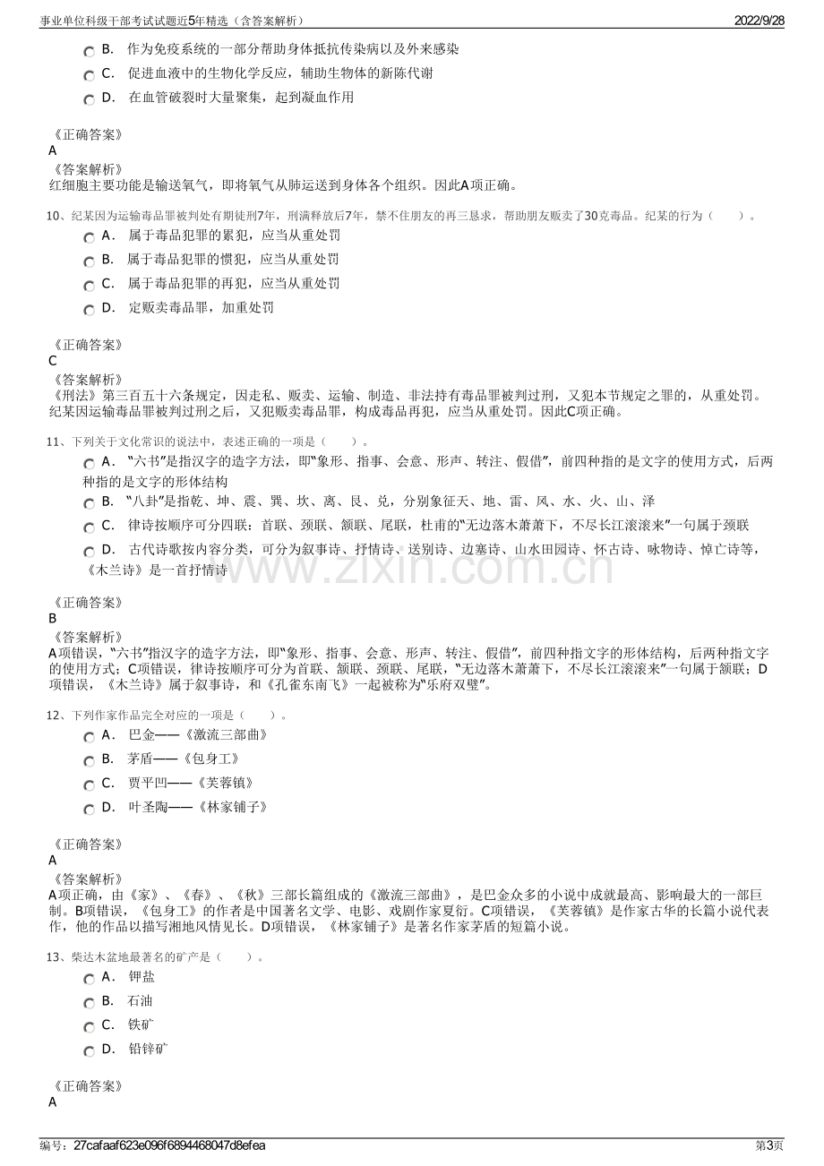 事业单位科级干部考试试题近5年精选（含答案解析）.pdf_第3页