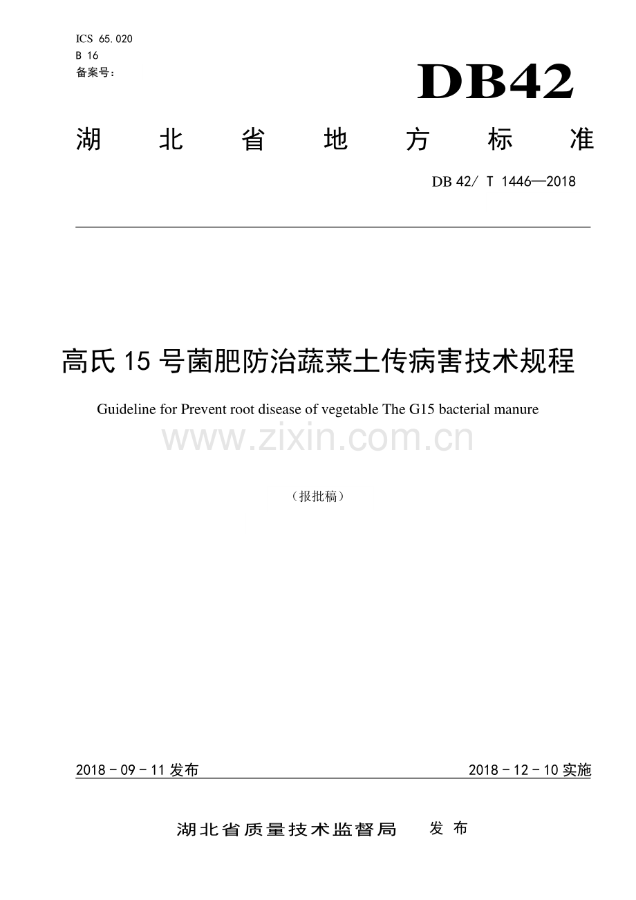 DB42∕T 1446-2018 高氏15号菌肥防治蔬菜土传病害技术规程(湖北省).pdf_第1页