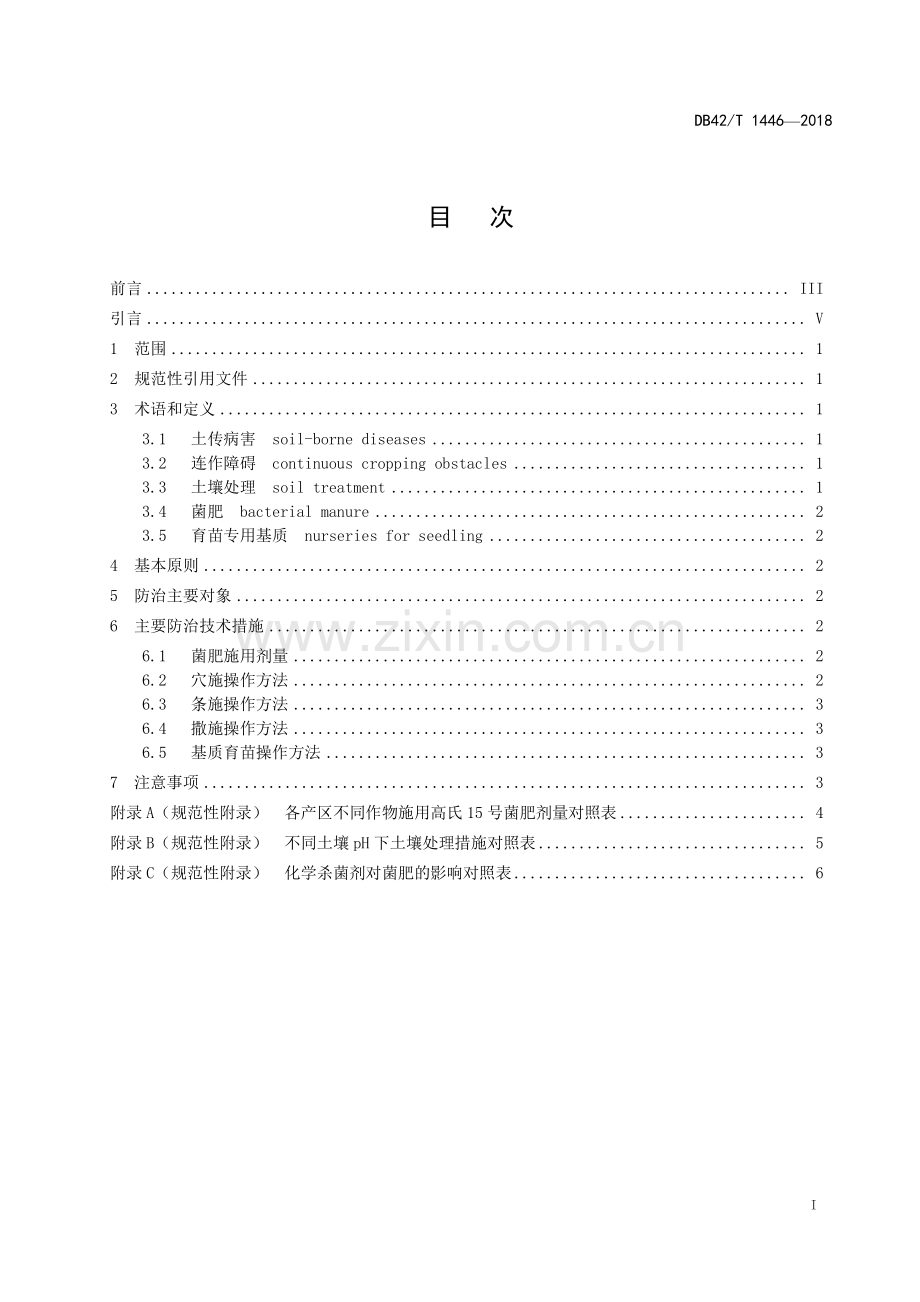 DB42∕T 1446-2018 高氏15号菌肥防治蔬菜土传病害技术规程(湖北省).pdf_第2页