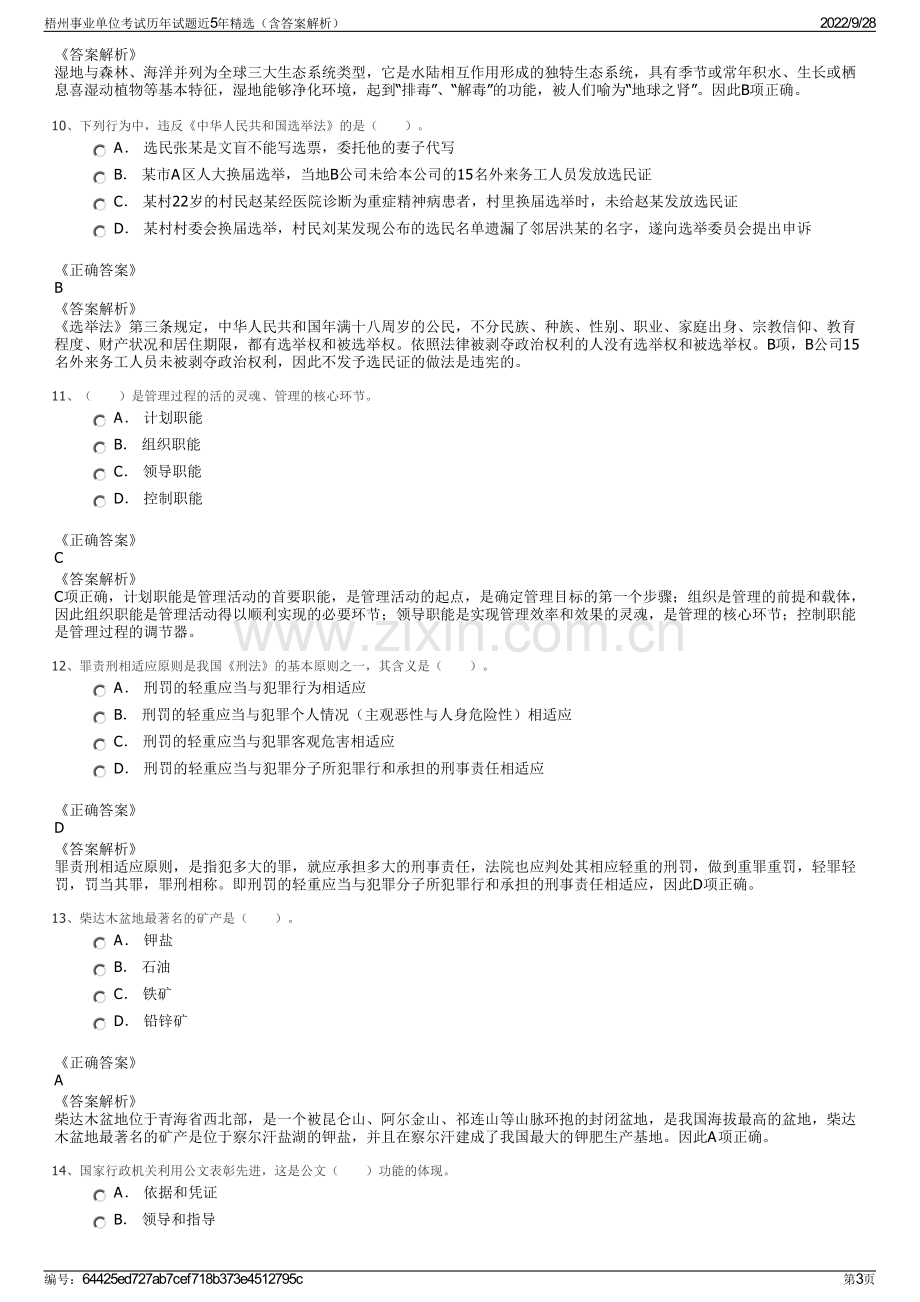 梧州事业单位考试历年试题近5年精选（含答案解析）.pdf_第3页