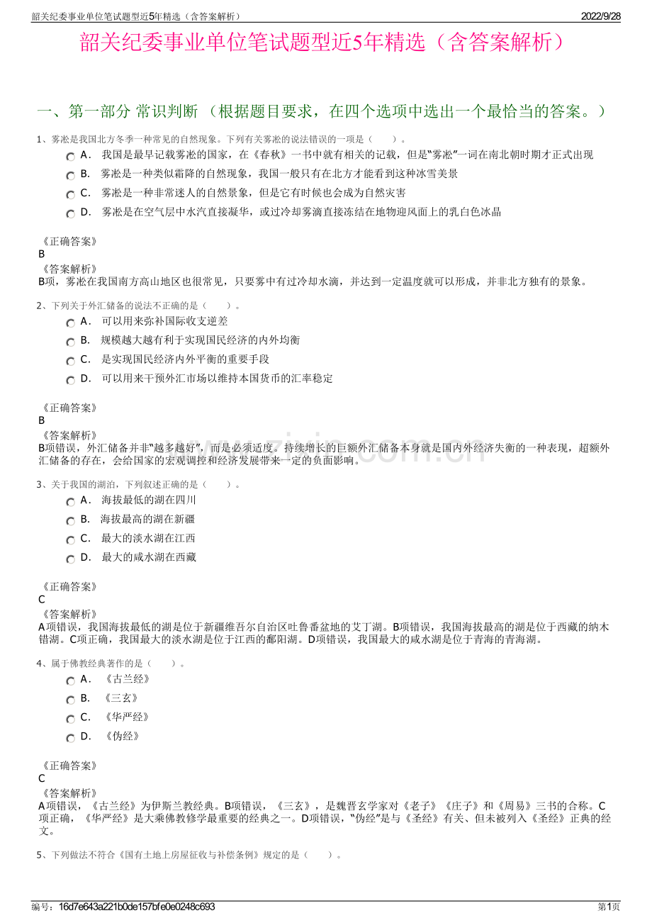 韶关纪委事业单位笔试题型近5年精选（含答案解析）.pdf_第1页