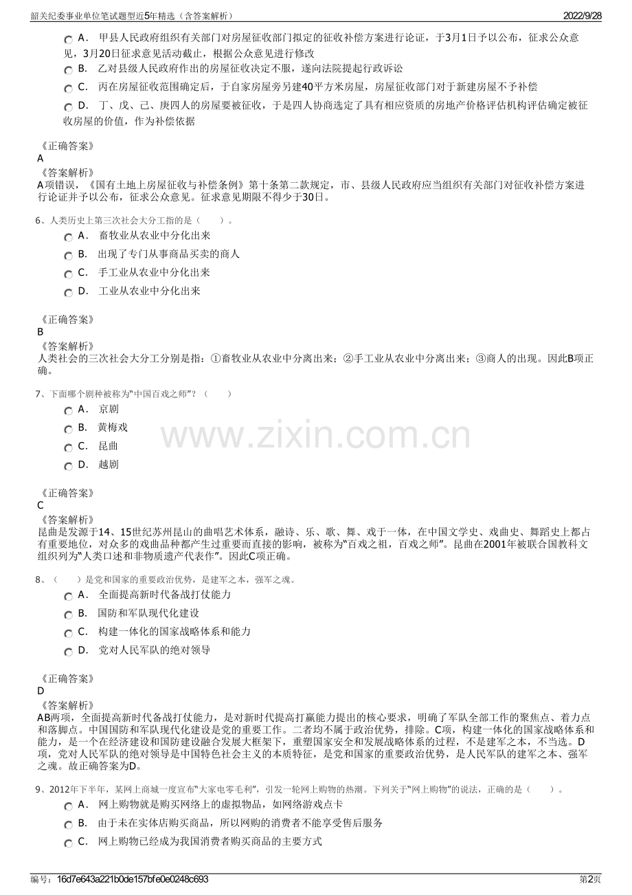 韶关纪委事业单位笔试题型近5年精选（含答案解析）.pdf_第2页