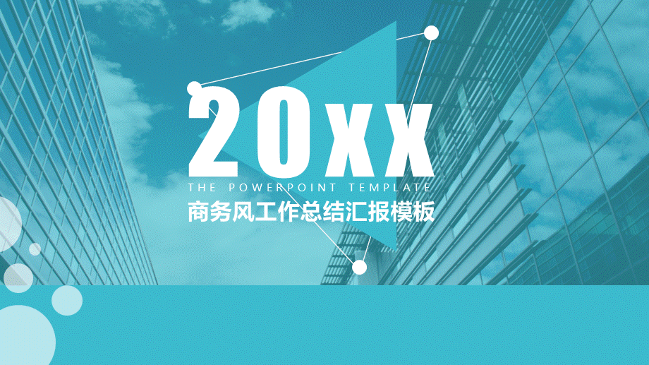 20xx蓝色年度商务风工作总结汇报模板PPT模板.ppt_第1页