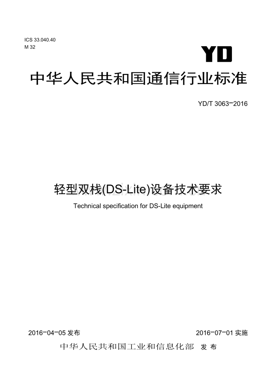 YD∕T 3063-2016 轻型双栈（DS-Lite）设备技术要求.pdf_第1页