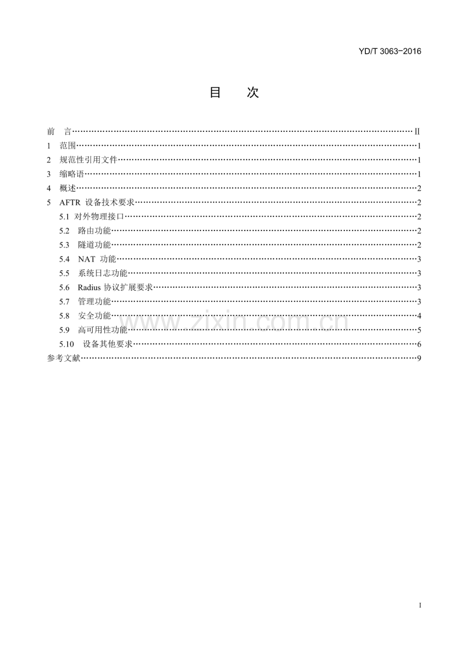 YD∕T 3063-2016 轻型双栈（DS-Lite）设备技术要求.pdf_第2页