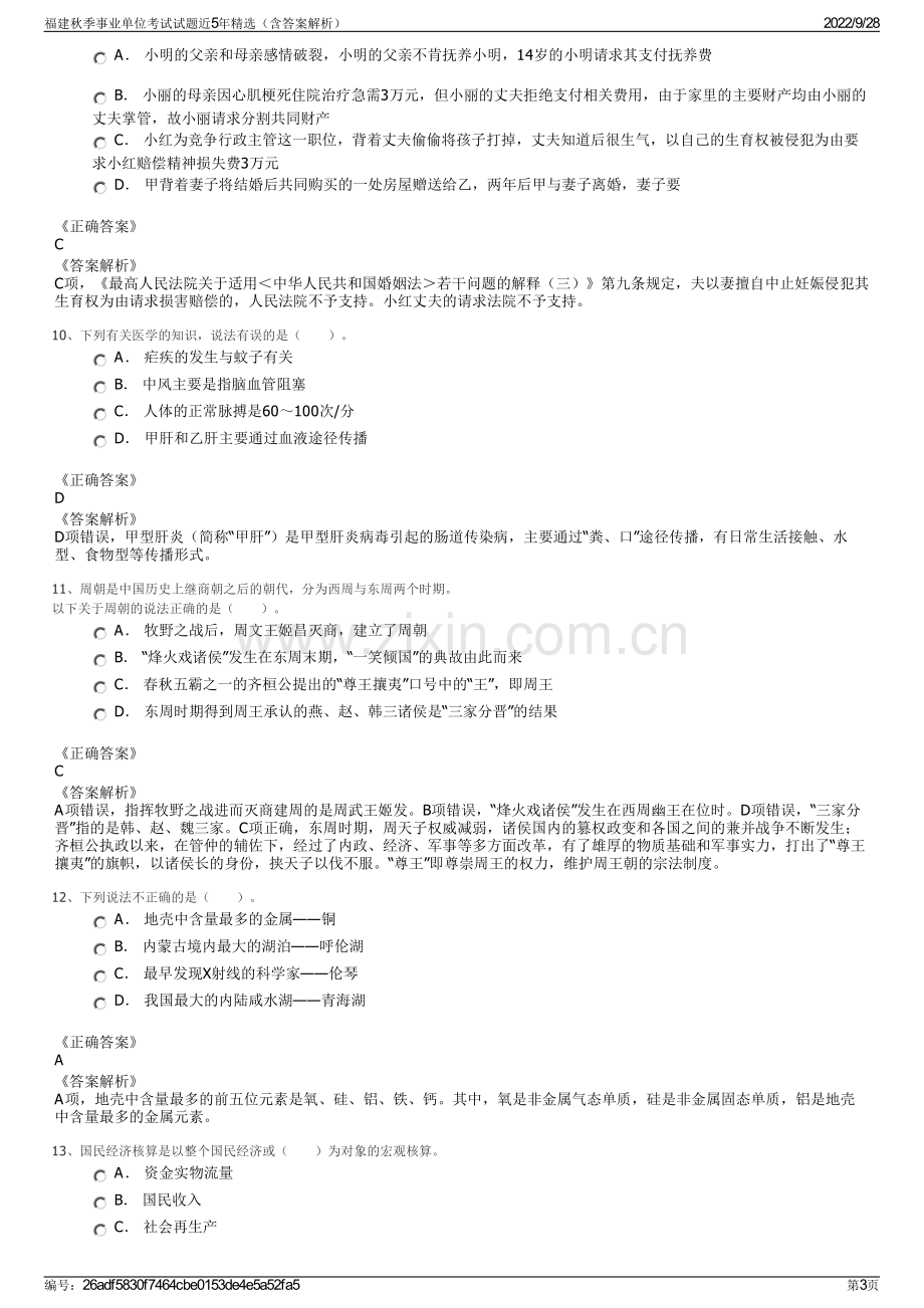 福建秋季事业单位考试试题近5年精选（含答案解析）.pdf_第3页