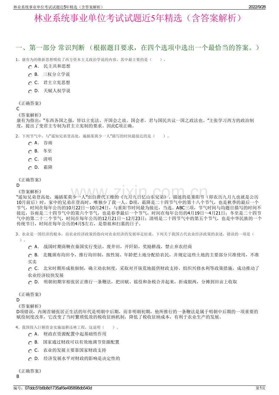 林业系统事业单位考试试题近5年精选（含答案解析）.pdf_第1页