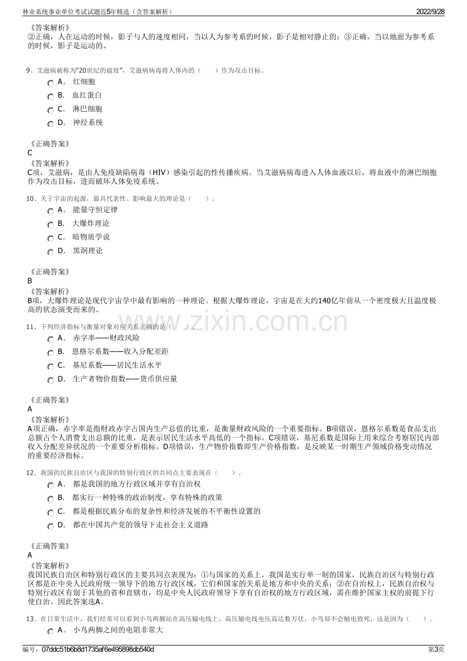 林业系统事业单位考试试题近5年精选（含答案解析）.pdf_第3页