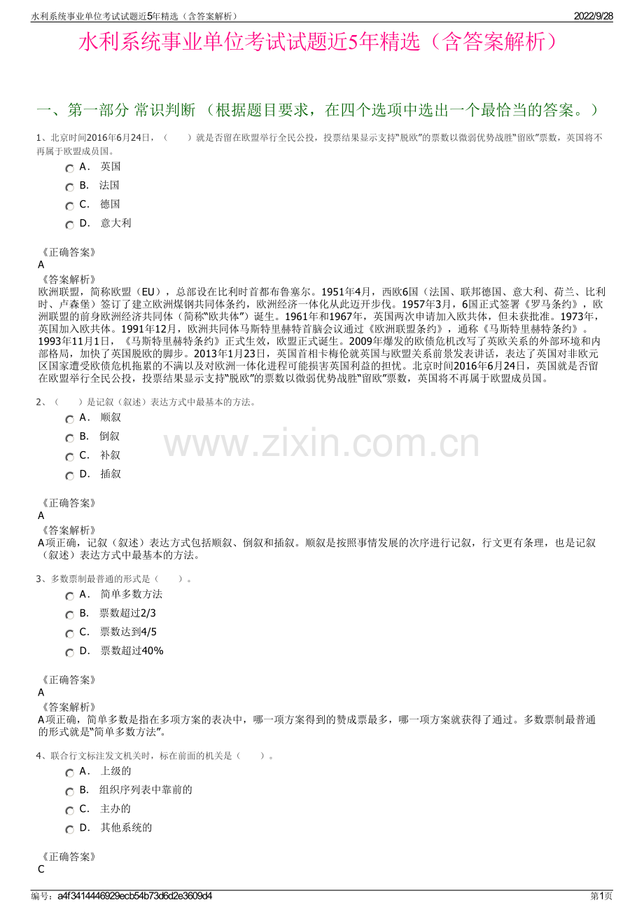 水利系统事业单位考试试题近5年精选（含答案解析）.pdf_第1页