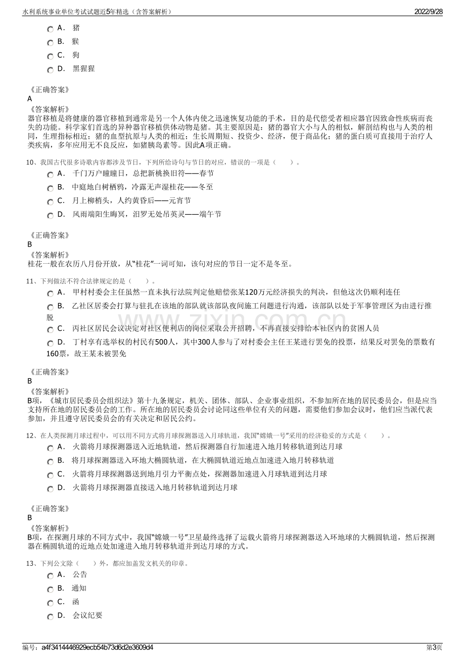 水利系统事业单位考试试题近5年精选（含答案解析）.pdf_第3页