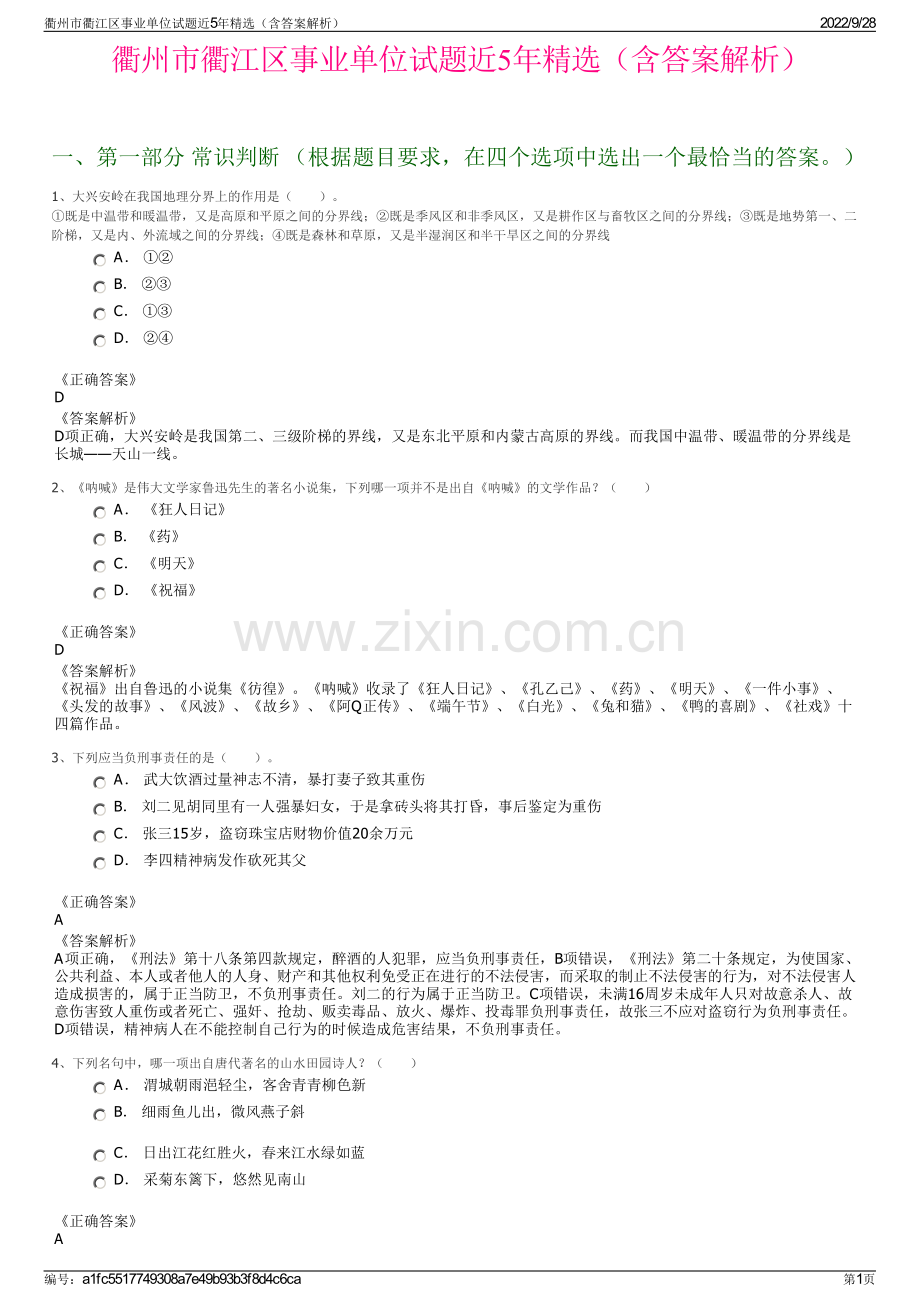 衢州市衢江区事业单位试题近5年精选（含答案解析）.pdf_第1页