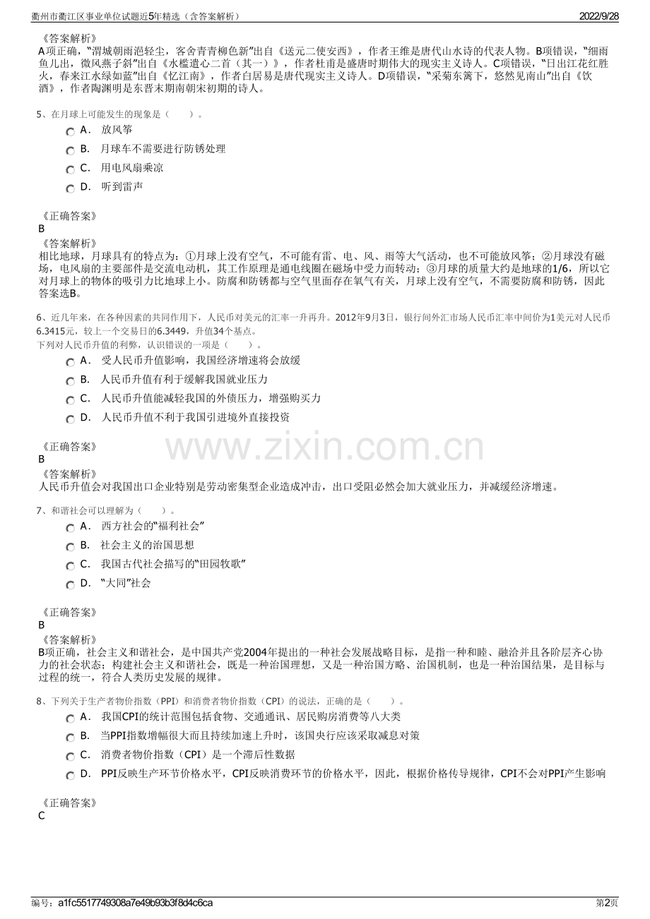 衢州市衢江区事业单位试题近5年精选（含答案解析）.pdf_第2页