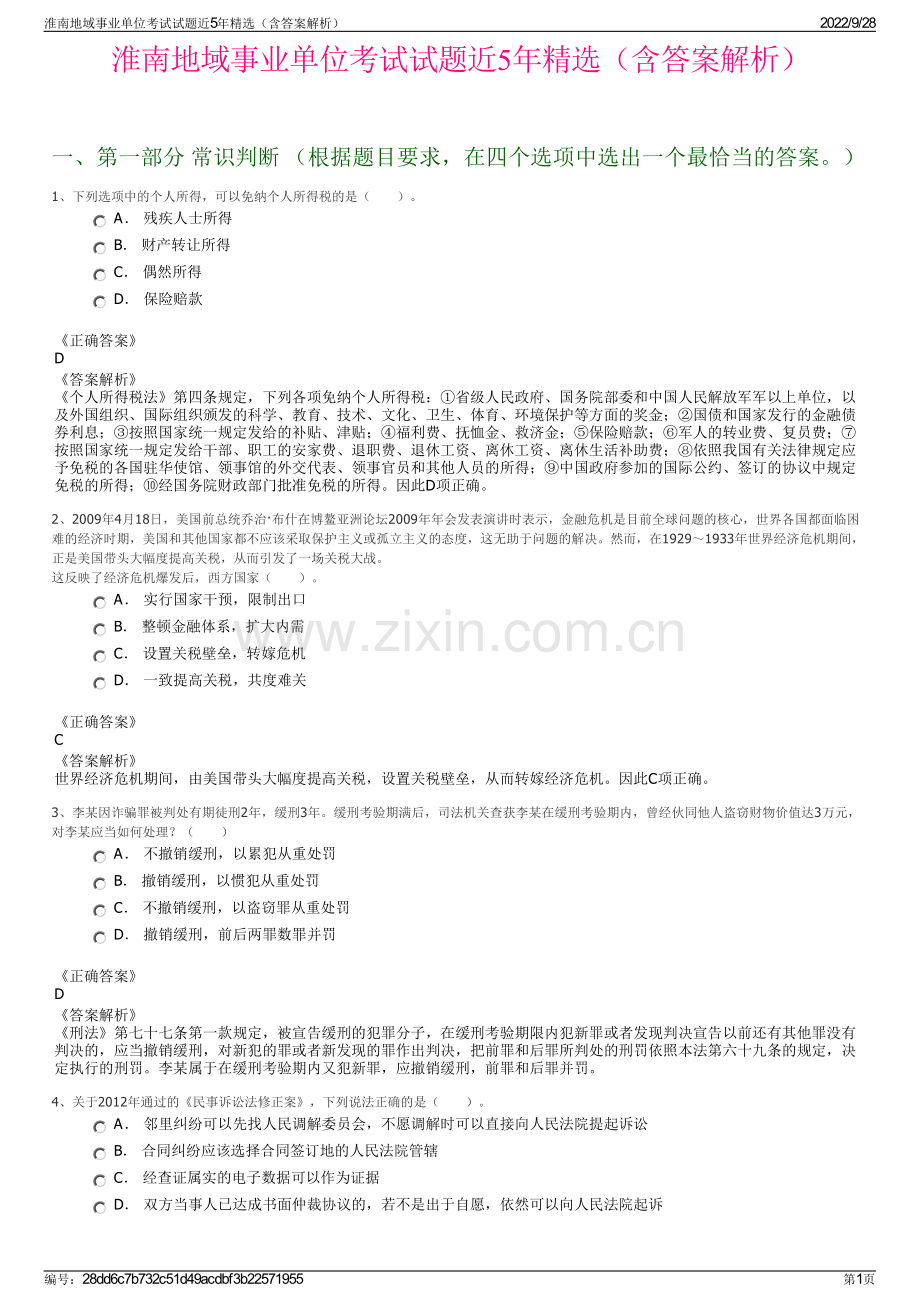 淮南地域事业单位考试试题近5年精选（含答案解析）.pdf_第1页