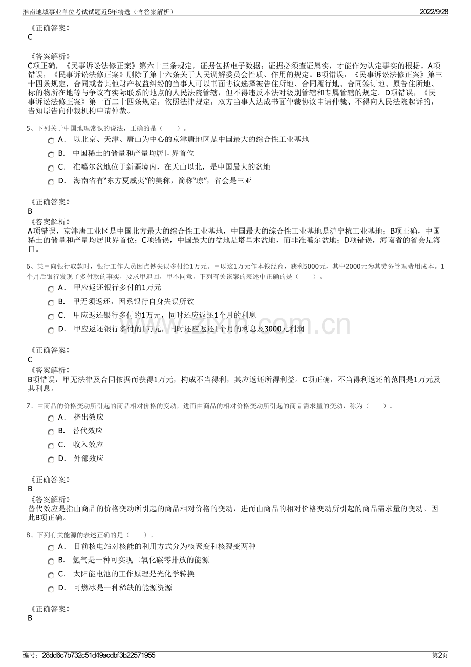 淮南地域事业单位考试试题近5年精选（含答案解析）.pdf_第2页