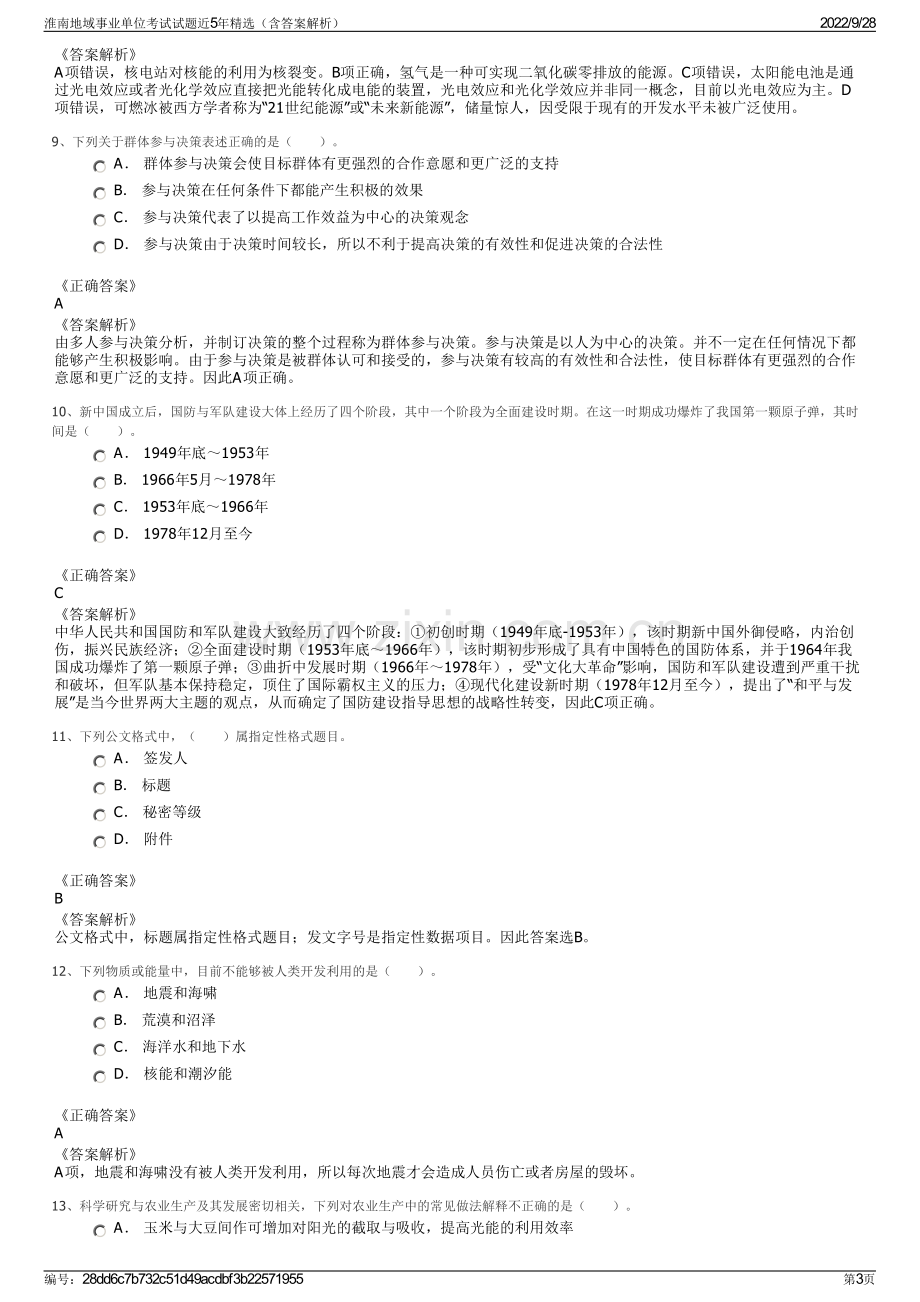 淮南地域事业单位考试试题近5年精选（含答案解析）.pdf_第3页