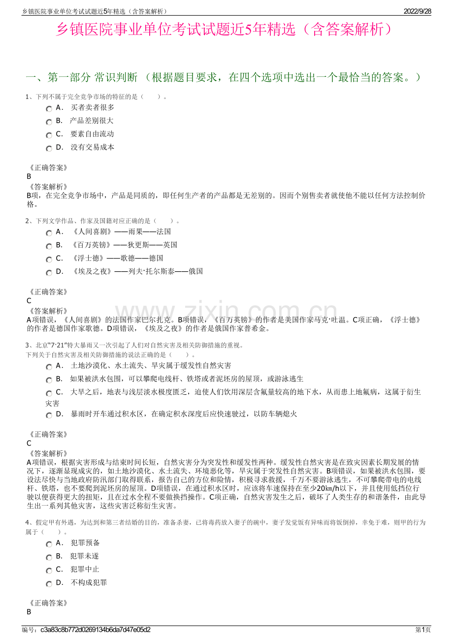 乡镇医院事业单位考试试题近5年精选（含答案解析）.pdf_第1页