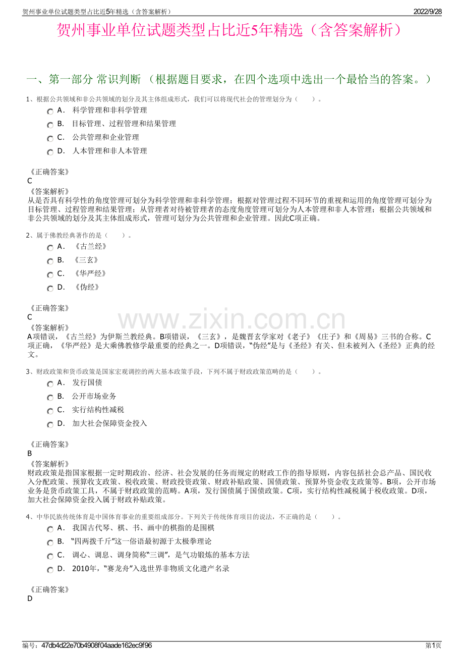 贺州事业单位试题类型占比近5年精选（含答案解析）.pdf_第1页