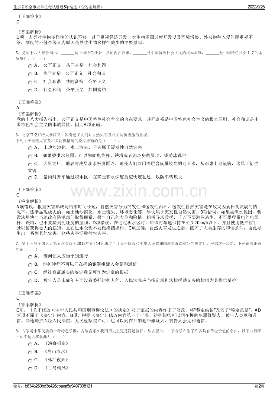 住房公积金事业单位考试题近5年精选（含答案解析）.pdf_第2页