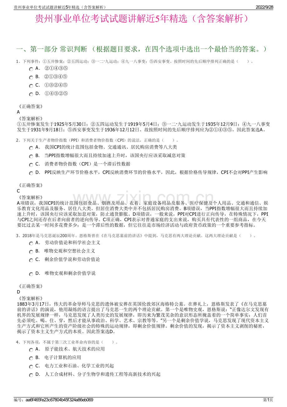 贵州事业单位考试试题讲解近5年精选（含答案解析）.pdf_第1页