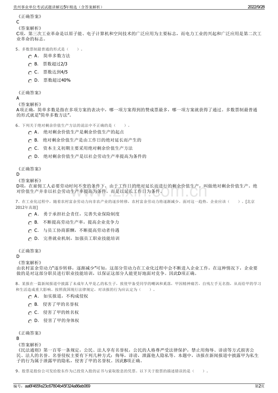 贵州事业单位考试试题讲解近5年精选（含答案解析）.pdf_第2页