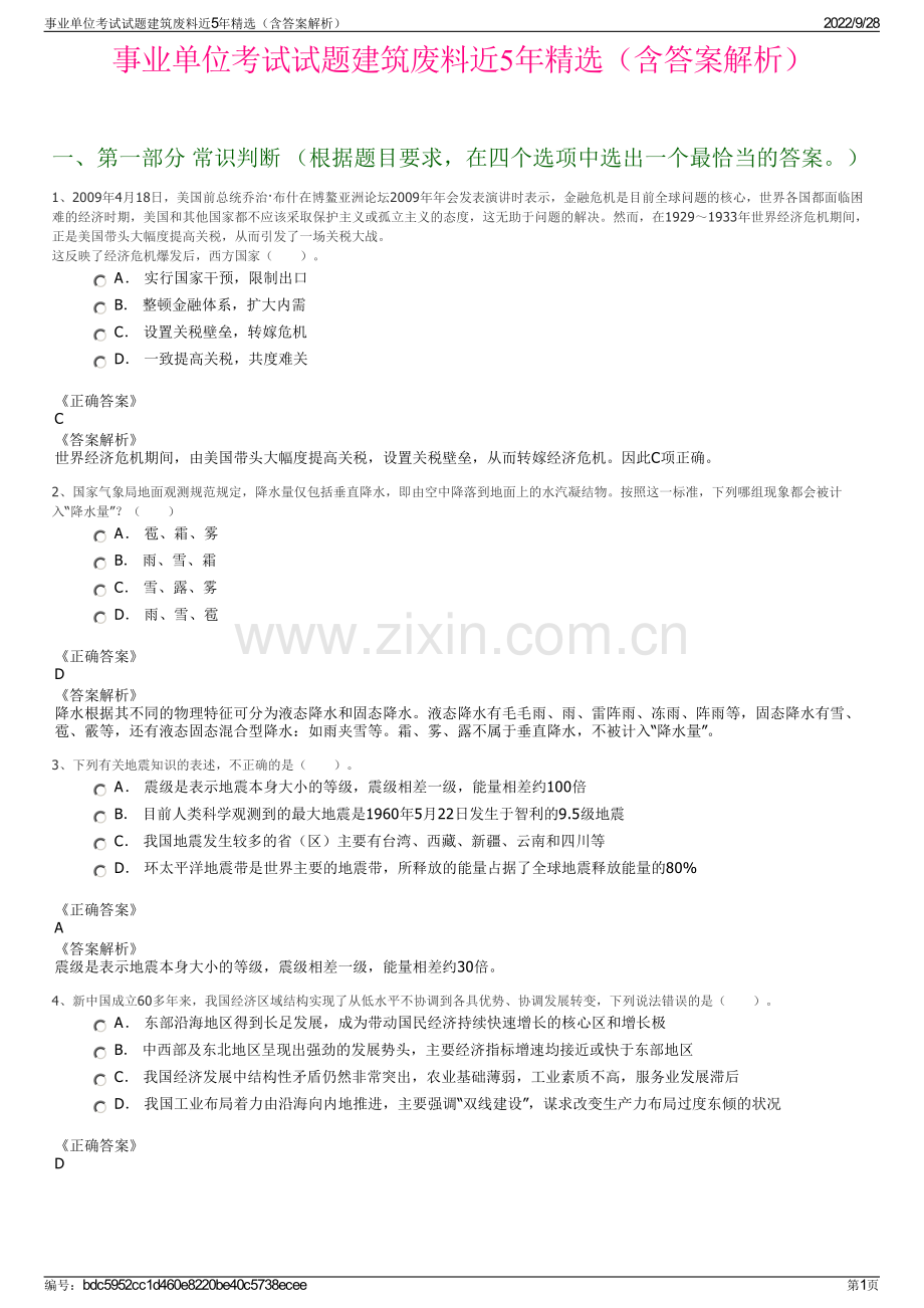 事业单位考试试题建筑废料近5年精选（含答案解析）.pdf_第1页