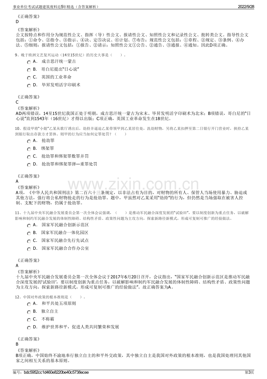 事业单位考试试题建筑废料近5年精选（含答案解析）.pdf_第3页