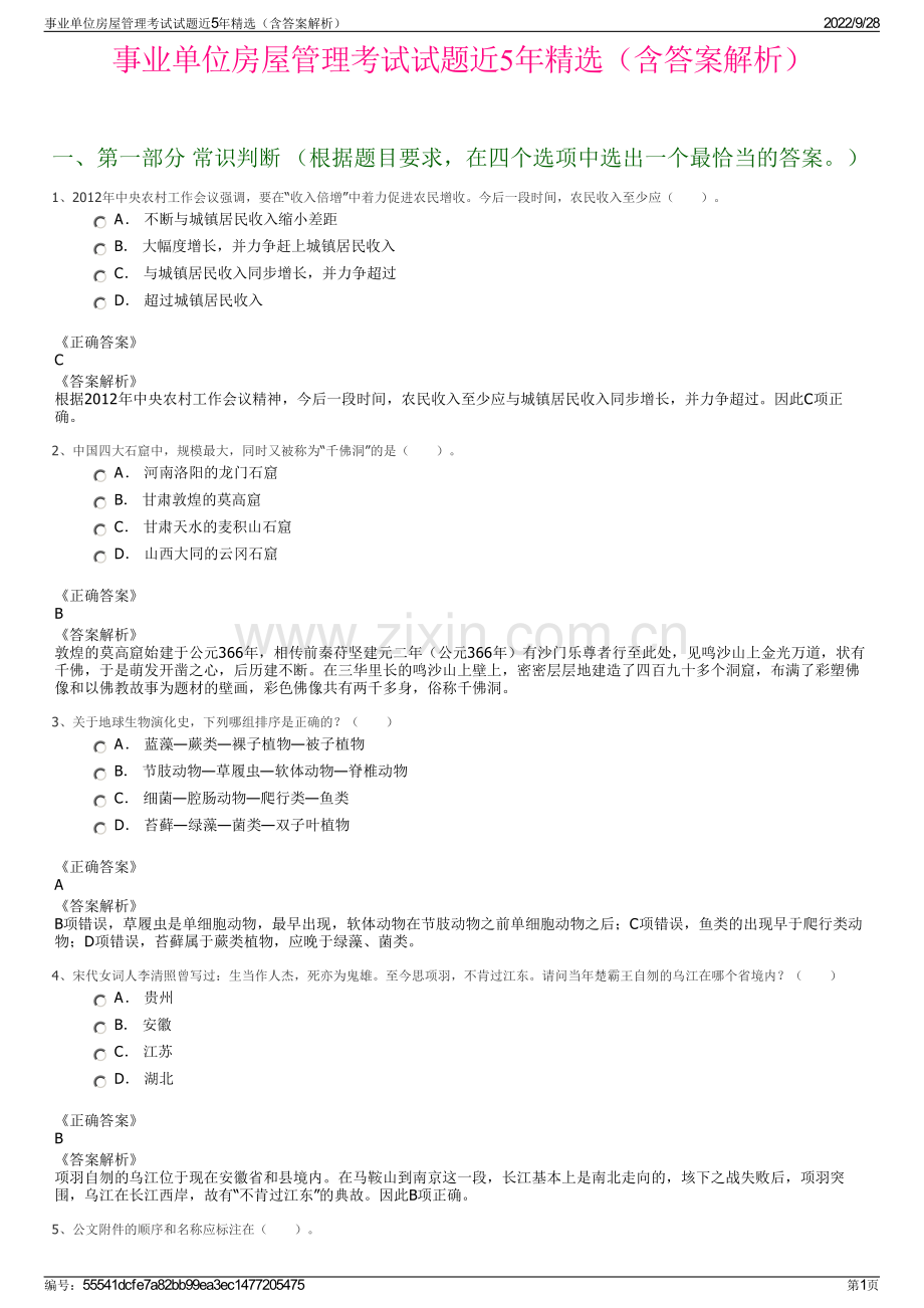 事业单位房屋管理考试试题近5年精选（含答案解析）.pdf_第1页