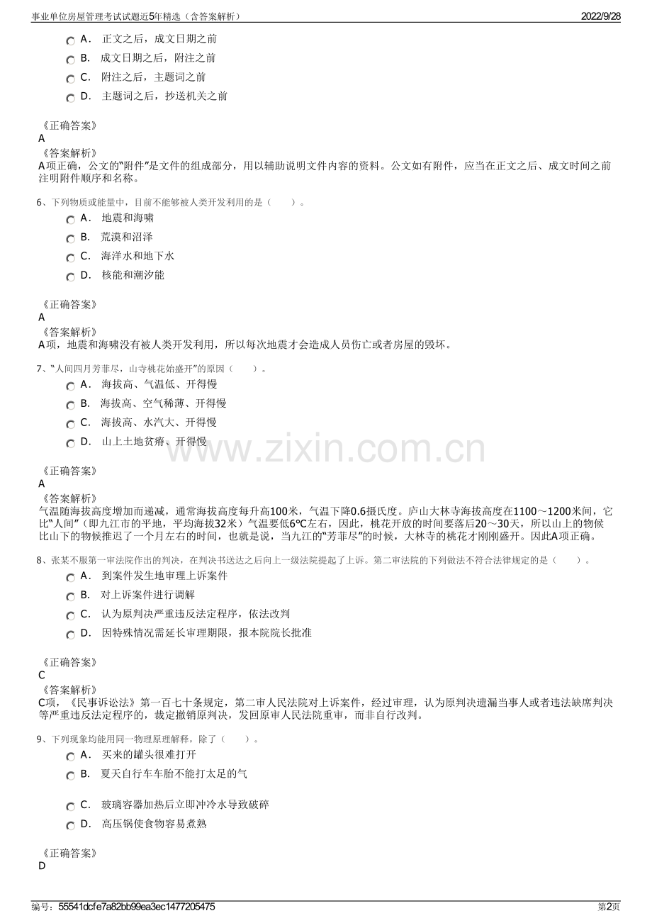 事业单位房屋管理考试试题近5年精选（含答案解析）.pdf_第2页