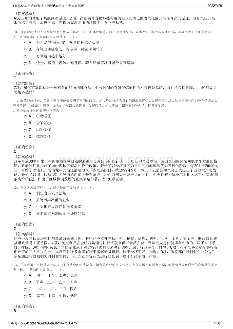 事业单位房屋管理考试试题近5年精选（含答案解析）.pdf_第3页