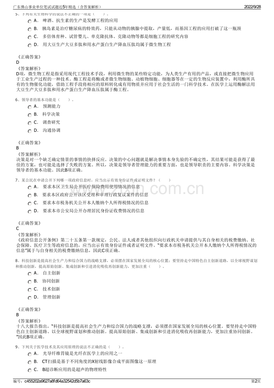 广东佛山事业单位笔试试题近5年精选（含答案解析）.pdf_第2页