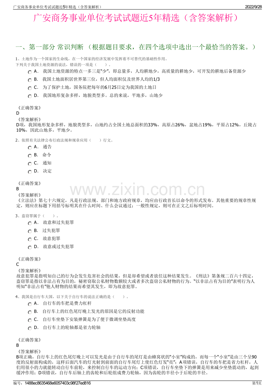 广安商务事业单位考试试题近5年精选（含答案解析）.pdf_第1页