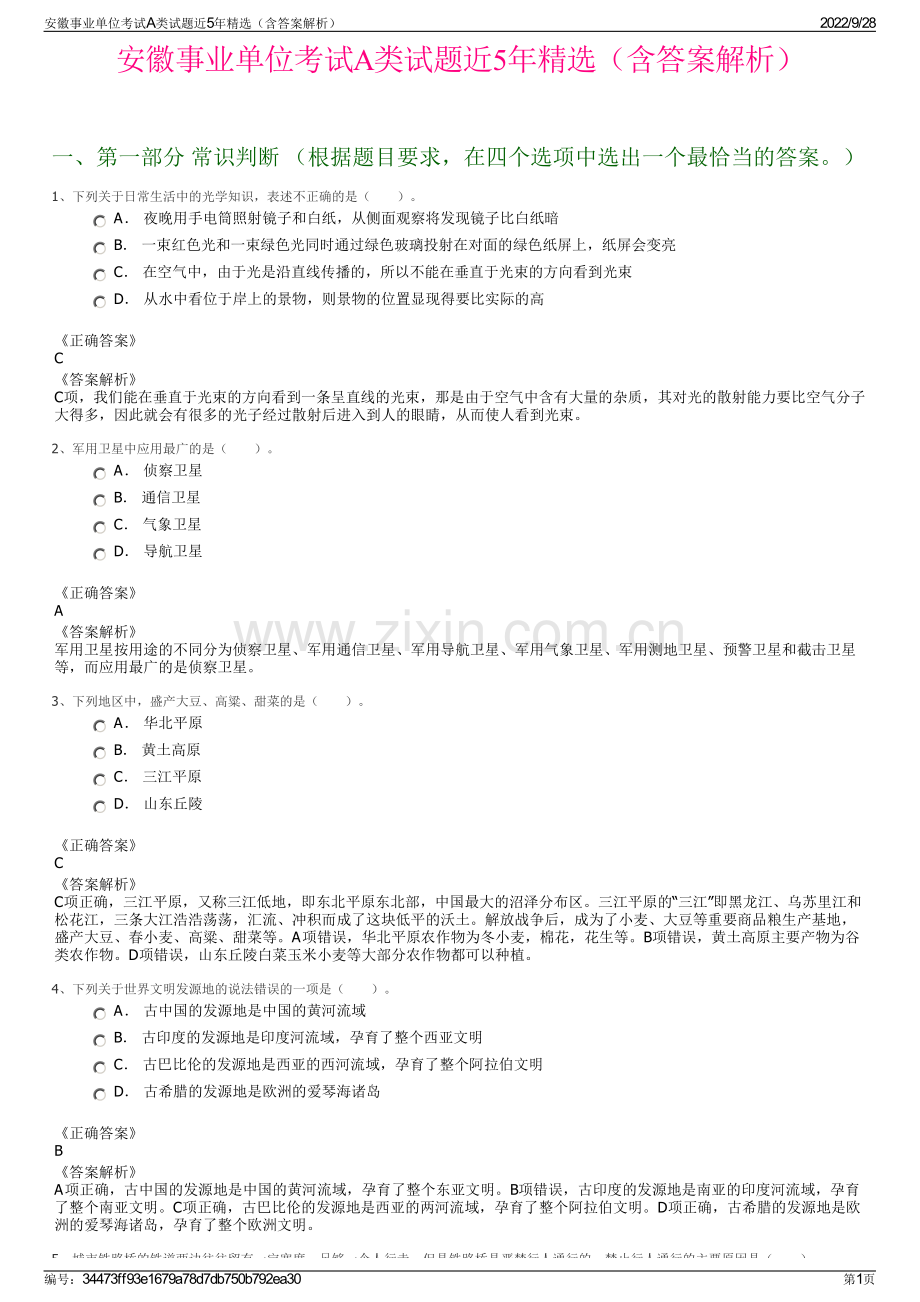 安徽事业单位考试A类试题近5年精选（含答案解析）.pdf_第1页