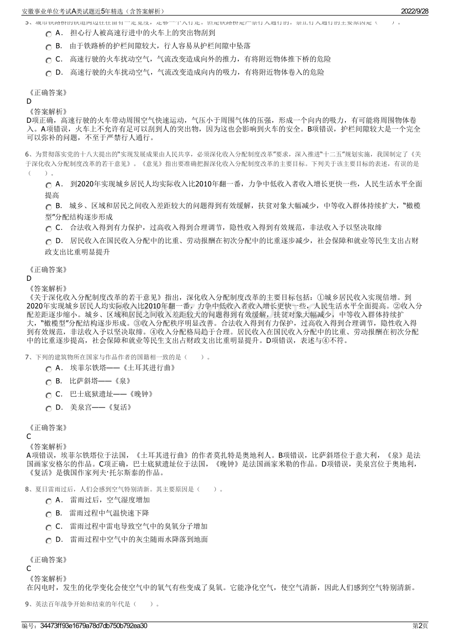 安徽事业单位考试A类试题近5年精选（含答案解析）.pdf_第2页